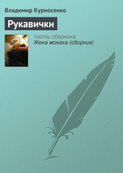 Книга "Рукавички" – Владимир Курносенко