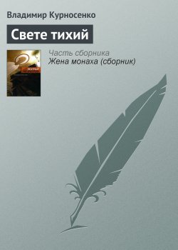 Книга "Свете тихий" – Владимир Курносенко