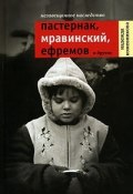 Незавещанное наследство: Пастернак, Мравинский, Ефремов и другие (Надежда Кожевникова, 2007)