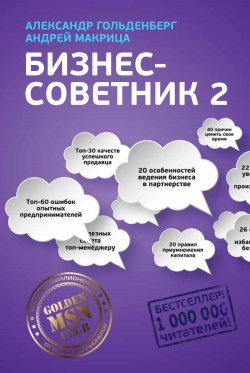 Книга "Бизнес-советник 2" – Александр Гольденберг, Андрей Макрица, 2017