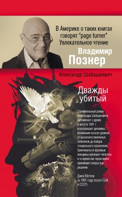 Книга "Дважды убитый" – Александр Шабашкевич, 2012