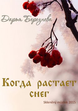 Книга "Когда растает снег" – Дарья Березнева, 2015