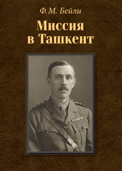 Книга "Миссия в Ташкент" – Фредерик Бейли, 2013