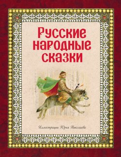 Книга "Русские народные сказки" – Народное творчество (Фольклор) 