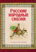 Русские народные сказки (Народное творчество (Фольклор) )