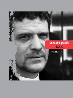 Книга "Улики" – Дмитрий Бак, 2011