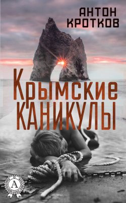 Книга "Крымские каникулы" – Антон Кротков