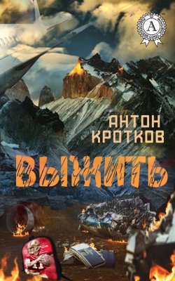 Книга "Выжить" – Антон Кротков