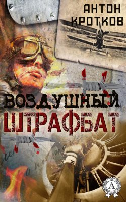 Книга "Воздушный штрафбат" – Антон Кротков