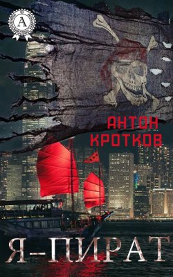 Книга "Я – пират" – Антон Кротков
