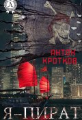 Я – пират (Антон Кротков)