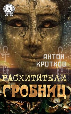 Книга "Расхитители гробниц" – Антон Кротков
