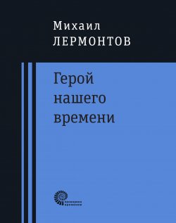 Книга "Герой нашего времени : роман" {Проверено временем} – Михаил Лермонтов, 1840