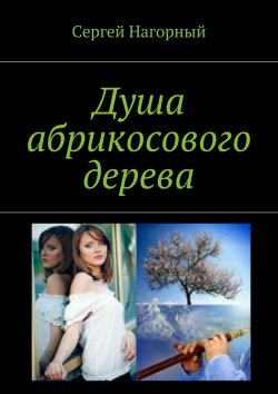 Книга "Душа абрикосового дерева" – Сергей Нагорный, 2017