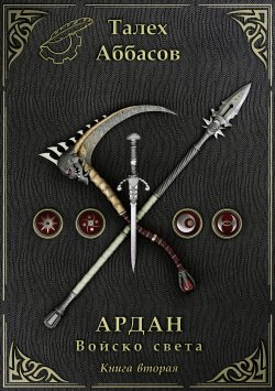Книга "Ардан. Войско света. Книга вторая" – Талех Аббасов, 2016