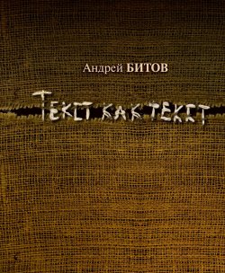 Книга "Текст как текст" – Андрей Битов, 2010