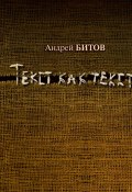 Текст как текст (Андрей Битов, 2010)