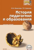 История педагогики и образования (Марина Мазалова, Тамара Уракова)