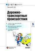 Книга "Дорожно-транспортные происшествия часто задаваемые вопросы, образцы документов" (Олег Якимов)