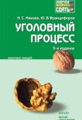 Уголовный процесс: конспект лекций (Нина Манова, Юрий Францифоров, 2009)