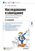 Книга "Наследование и завещание, часто задаваемые вопросы, образцы документов" (Е. Гречушкина, 2008)