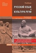Русский язык и культура речи: учебник для технических вузов (Анна Голубева, Владимир Максимов, 2009)