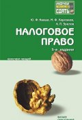 Налоговое право: конспект лекций (Александр Зрелов, Юрий Кваша, Михаил Харламов, 2009)