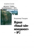 Журнал «Новый тайм-менеджмент» – №2 (Владимир Токарев)