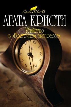 Книга "Убийство в «Восточном экспрессе»" {Эркюль Пуаро} – Агата Кристи, 1934
