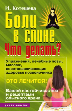 Книга "Боли в спине… Что делать?" – Ирина Котешева, 2007