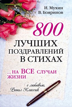 Книга "800 лучших поздравлений в стихах… на все случаи жизни" – Игорь Мухин, Владимир Бояринов, 2007