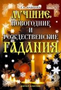 Лучшие новогодние и рождественские гадания (Екатерина Андреева, 2007)