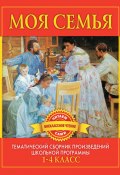 Книга "Моя семья. Произведения русских писателей о родителях и семье" (, 2011)