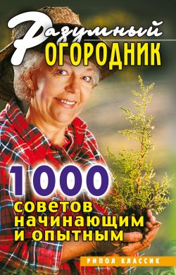 Книга "Разумный огородник. 1000 советов начинающим и опытным" – Светлана Дубровская, 2007