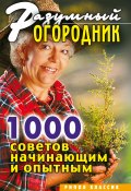 Разумный огородник. 1000 советов начинающим и опытным (Светлана Дубровская, 2007)