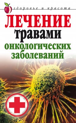 Книга "Лечение травами онкологических заболеваний" – Татьяна Лагутина, 2007