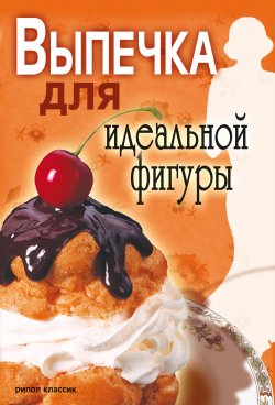 Книга "Выпечка для идеальной фигуры" – Светлана Ермакова, 2007