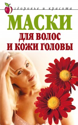Книга "Маски для волос и кожи головы" – Елена Доброва, 2008