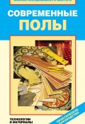 Книга "Современные полы. Технологии и материалы" (Валентина Назарова, 2011)