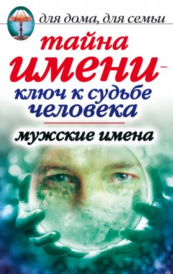 Книга "Тайна имени – ключ к судьбе человека. Мужские имена" – Вера Куликова, 2007