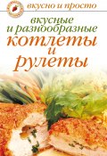 Вкусные и разнообразные котлеты и рулеты (Светлана Ермакова, 2008)