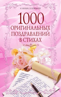 Книга "1000 оригинальных поздравлений в стихах" – Игорь Мухин, Владимир Бояринов, 2010