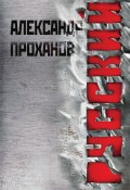 Русский (Проханов Александр, 2011)
