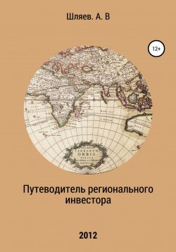 Книга "Путеводитель регионального инвестора" – Алексей Шляев, 2012