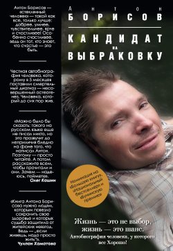Книга "Кандидат на выбраковку" – Антон Борисов, 2014