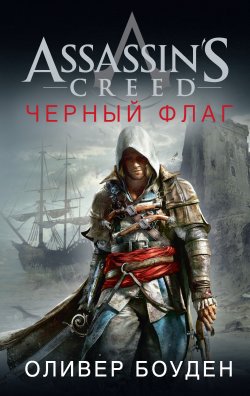 Книга "Assassin's Creed. Черный флаг" {Assassin's Creed} – Оливер Боуден, 2017