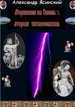 Книга "Вторжение на Олимп: Вторая титаномахия" – Александр Ясинский