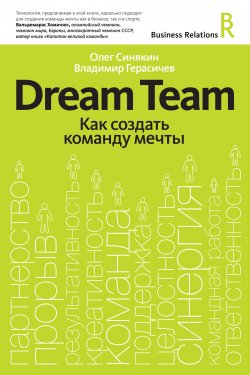 Книга "Dream Team. Как создать команду мечты" – Олег Синякин, Владимир Герасичев, 2012