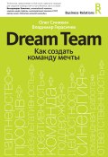 Dream Team. Как создать команду мечты (Владимир Герасичев, Олег Синякин, 2012)