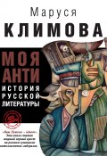 Книга "Моя АНТИистория русской литературы" (Маруся Климова, 2014)